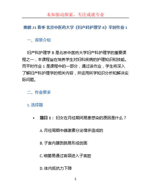 奥鹏21春季 北京中医药大学《妇产科护理学B》平时作业1