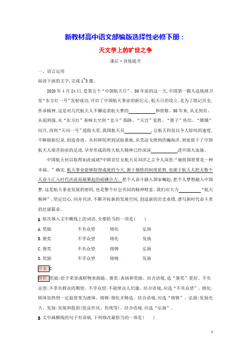 新教材高中语文第4单元天文学上的旷世之争课后习题部编版选择性必修下册(含答案)