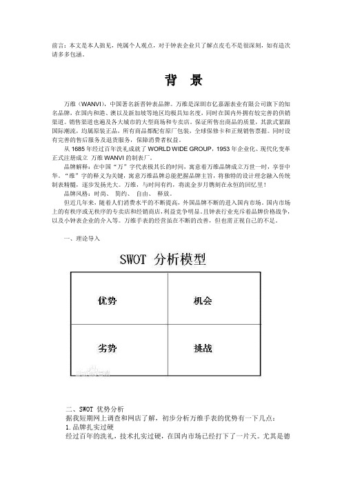 万维表swot分析