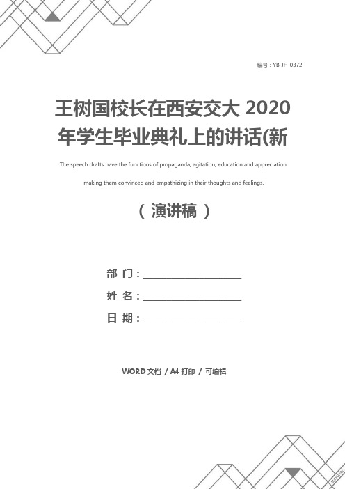 王树国校长在西安交大2020年学生毕业典礼上的讲话(新编版)