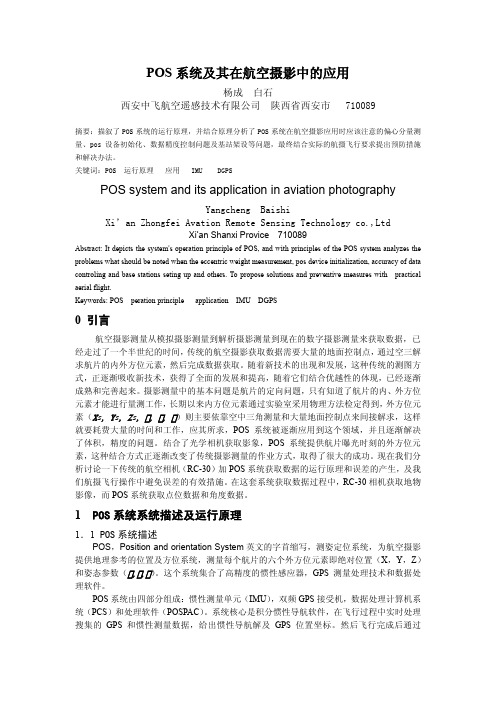 POS系统及其在航空摄影中的应用