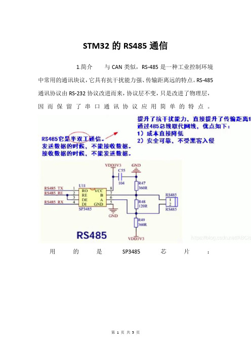 STM32的RS485通信