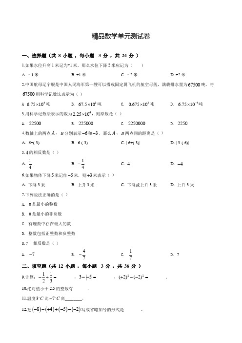 人教版七年级上册数学第一章有理数《单元综合检测》附答案