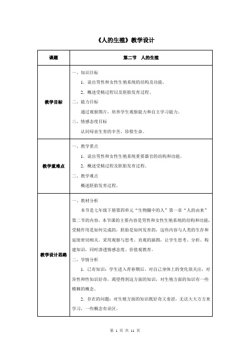 第一章第二节  人的生殖-人教优质课教学设计精品