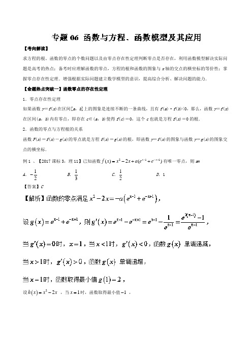 专题06 函数与方程﹑函数模型及其应用(命题猜想)Word版含答案 2018年高考数学(理科)复习专题