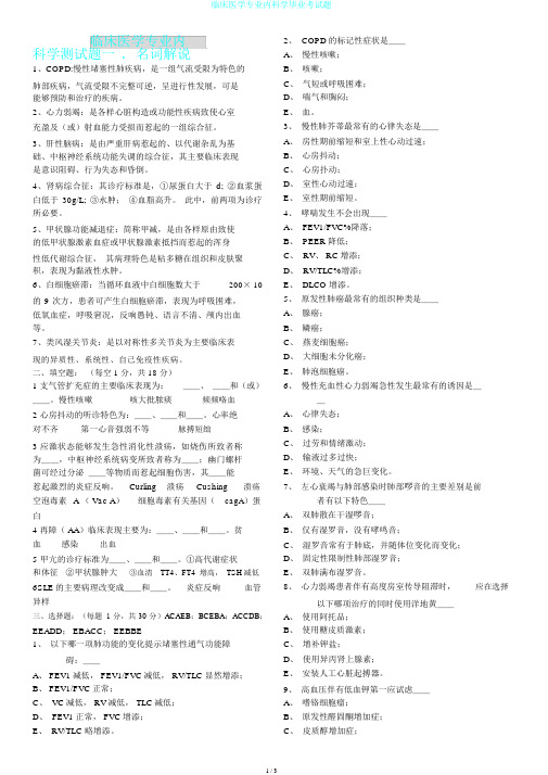 临床医学专业内科学毕业考试题