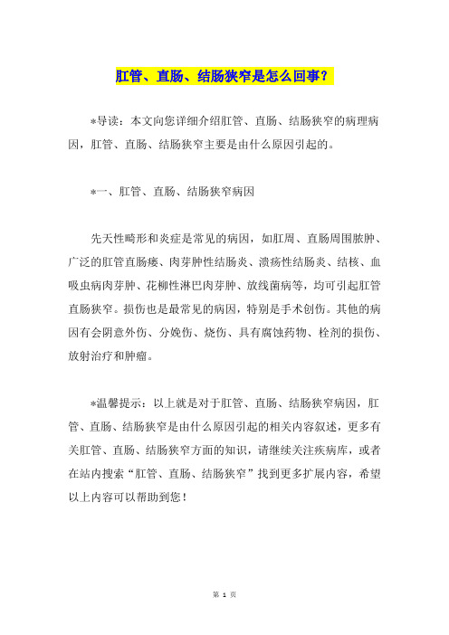 肛管、直肠、结肠狭窄是怎么回事?