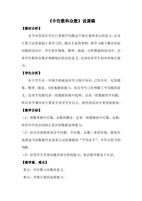 北师大版数学五年级下册《中位数和众数》说课稿