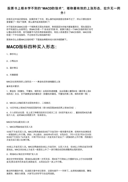 股票书上根本学不到的“MACD防狼术”，堪称最有效的上涨形态，拉升无一例外！