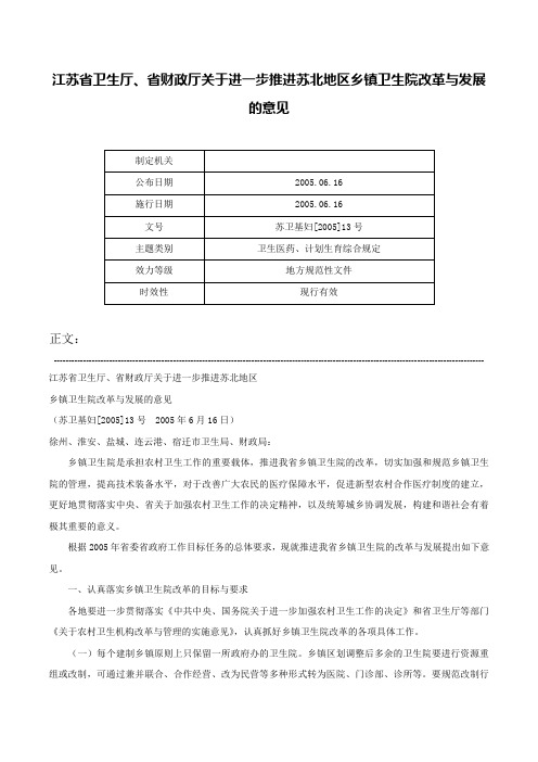 江苏省卫生厅、省财政厅关于进一步推进苏北地区乡镇卫生院改革与发展的意见-苏卫基妇[2005]13号