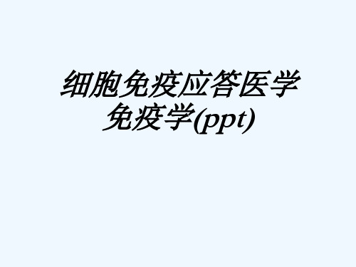 细胞免疫应答医学免疫学(ppt)