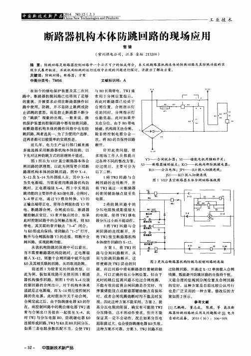 断路器机构本体防跳回路的现场应用