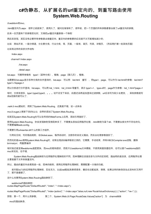 c#伪静态，从扩展名的url重定向的，到重写路由使用System.Web.Routing