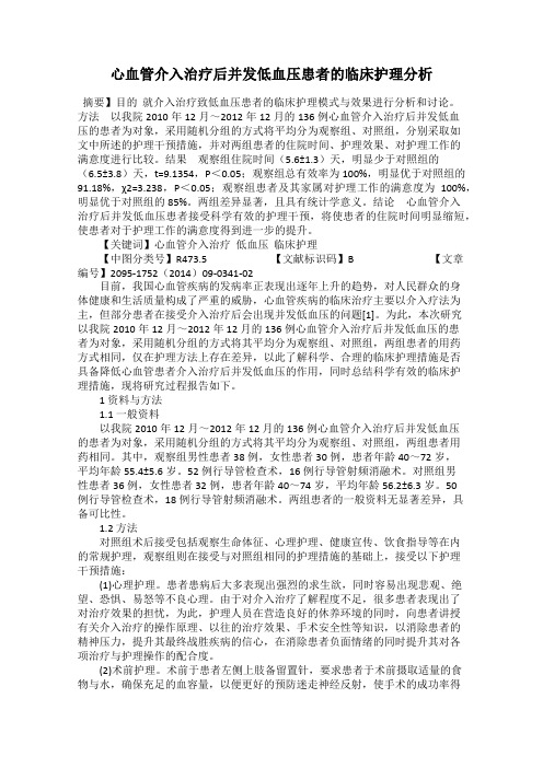 心血管介入治疗后并发低血压患者的临床护理分析