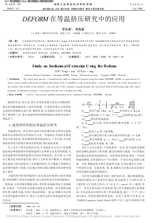 DEFORM在等温挤压研究中的应用_罗永新