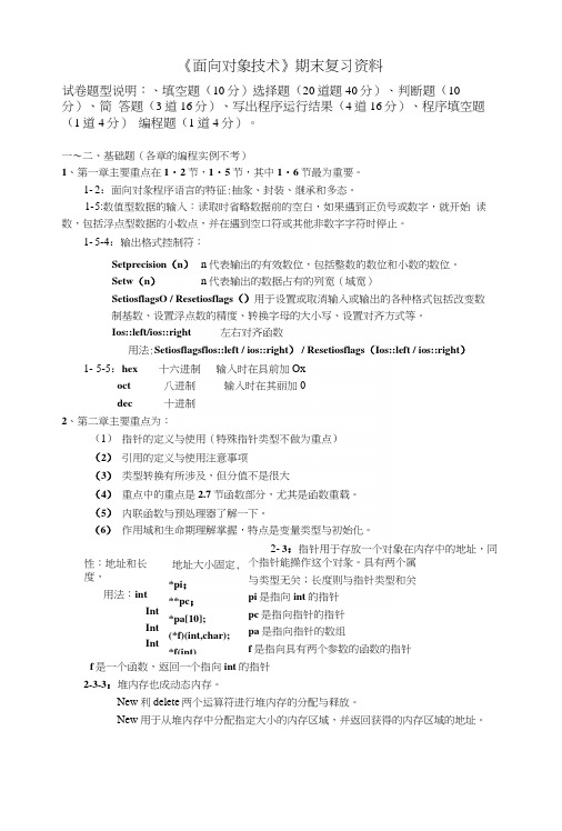 《面向对象技术》期末复习资料.docx