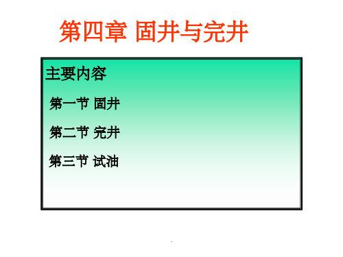 固井、完井与试油