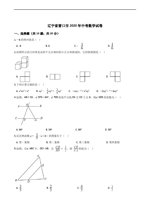 辽宁省营口市2020年中考数学试卷