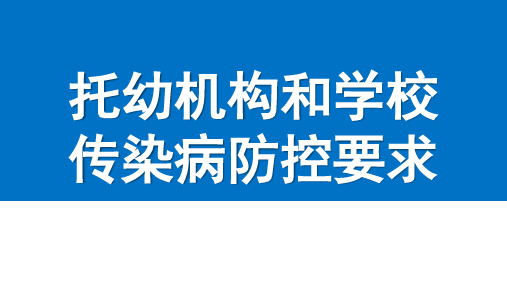 托幼机构和学校传染病防控要求PPT课件