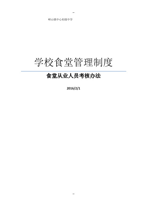 学校食堂管理制度汇编