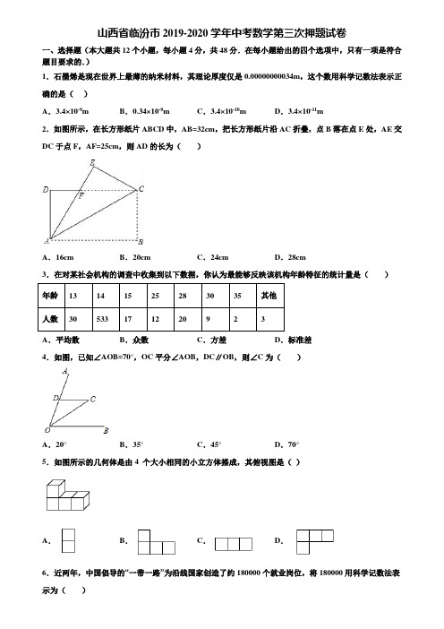 山西省临汾市2019-2020学年中考数学第三次押题试卷含解析