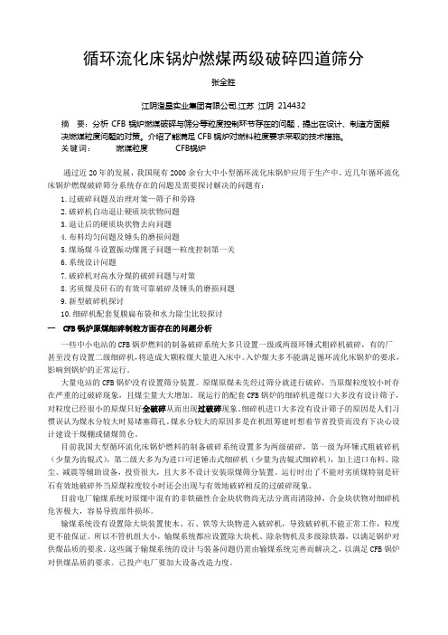 循环流化床锅炉燃煤两级破碎四道筛分