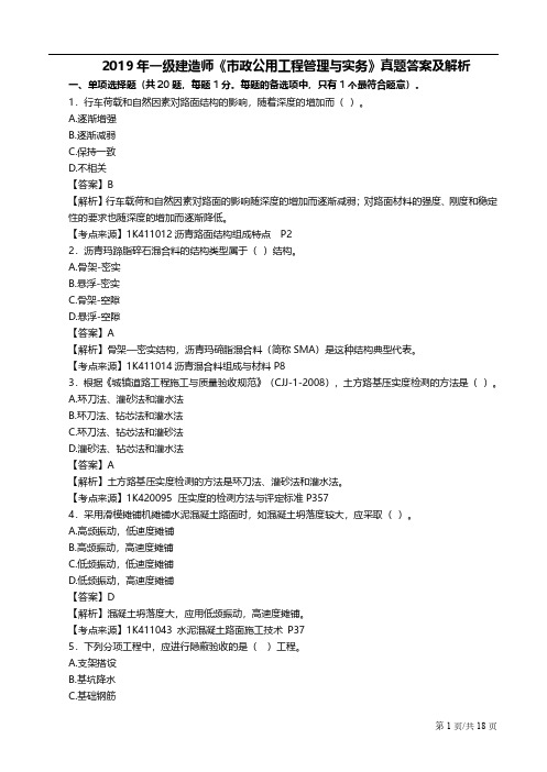 2019年一建市政真题答案及解析完整版