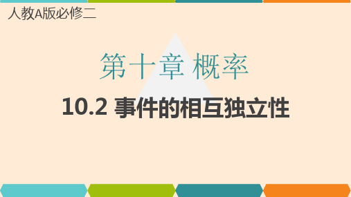 【高中数学】事件的相互独立性(课件) 【大单元教学】 高一数学(人教A版2019必修第二册)