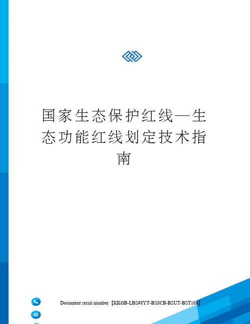 国家生态保护红线—生态功能红线划定技术指南