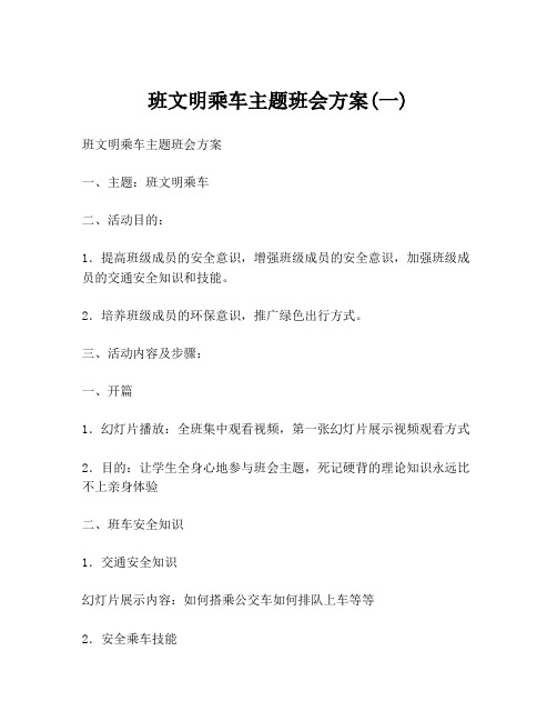 班文明乘车主题班会方案(一)