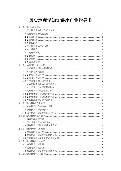 历史地理学知识讲座作业指导书