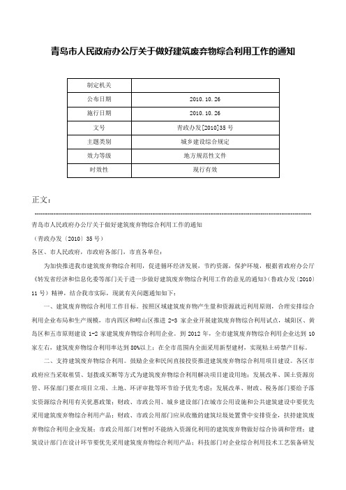 青岛市人民政府办公厅关于做好建筑废弃物综合利用工作的通知-青政办发[2010]35号