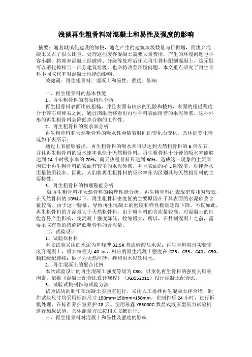 浅谈再生粗骨料对混凝土和易性及强度的影响