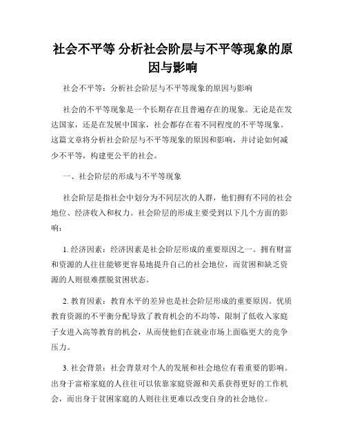 社会不平等 分析社会阶层与不平等现象的原因与影响