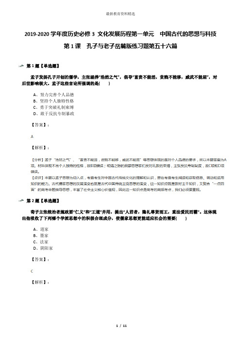 2019-2020学年度历史必修3 文化发展历程第一单元  中国古代的思想与科技第1课  孔子与老子岳麓版练习题第五