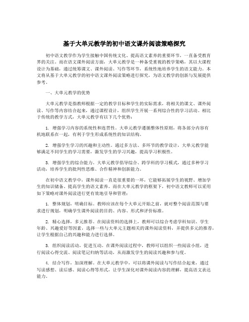 基于大单元教学的初中语文课外阅读策略探究