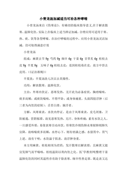 小青龙汤加减适当可治各种哮喘