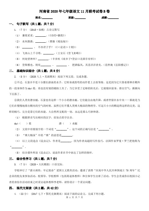 河南省2020年七年级语文11月联考试卷B卷