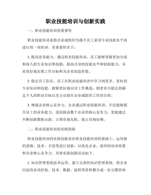 职业技能培训与创新实践