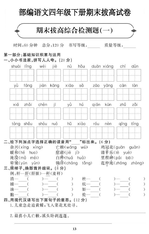 部编语文四年级下册期末拔高试卷8套(含答案)