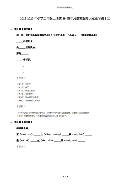 2019-2020年小学二年级上语文29 贺年片语文版知识点练习四十二