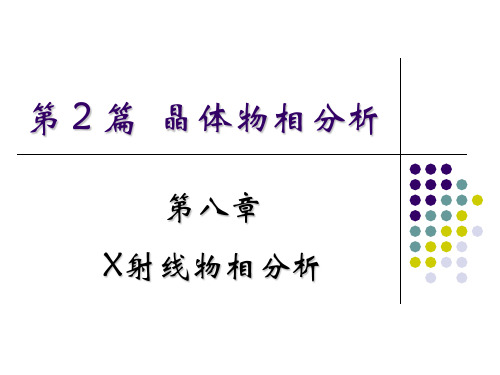 第八章X射线物相讲述案例