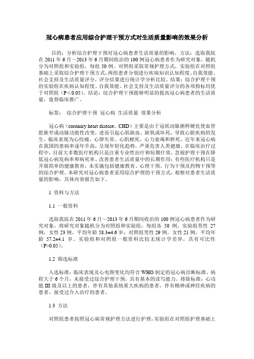 冠心病患者应用综合护理干预方式对生活质量影响的效果分析