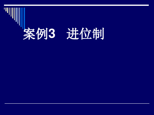 高中数学人教A版必修3课件算法案例(第三课时)