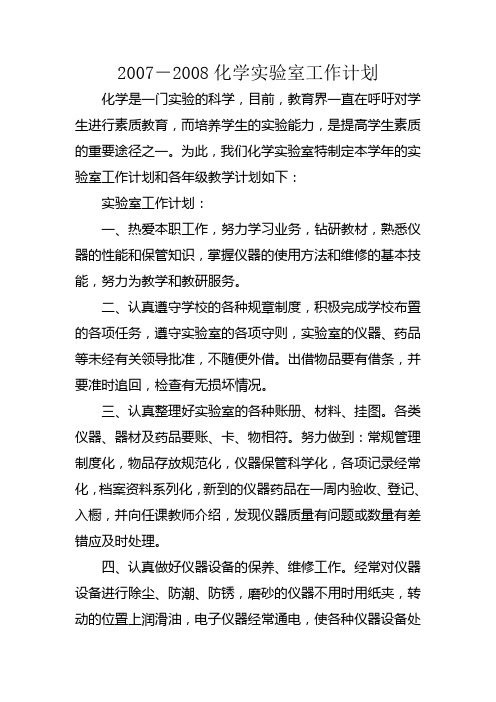2007-2008实验室工作计划
