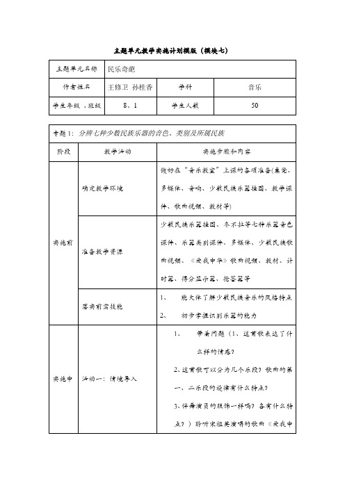 音乐孙桂香主题单元教学实施计划