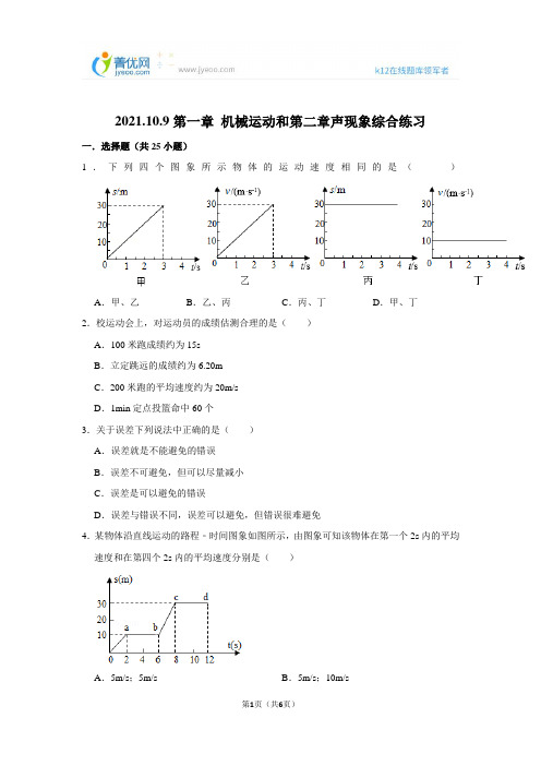 初二物理第一章机械运动和第二章声现象综合练习