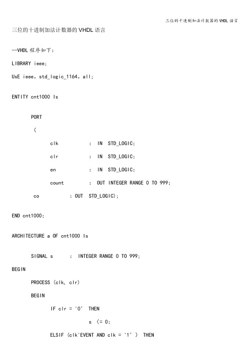 三位的十进制加法计数器的VHDL语言