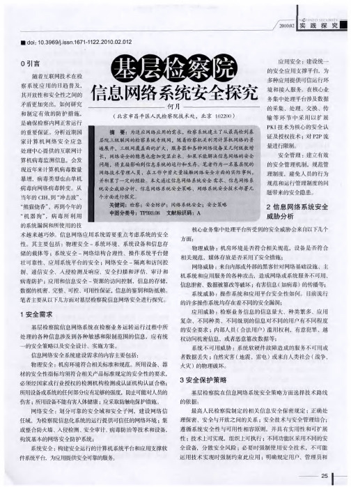 基层检察院信息网络系统安全探究