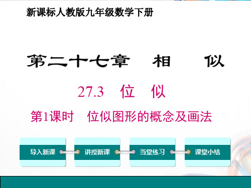 九年级数学下册27.3 《位似》PPT课件